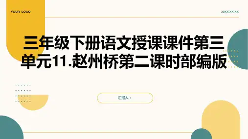 三年级下册语文授课课件第三单元11.赵州桥第二课时部编版