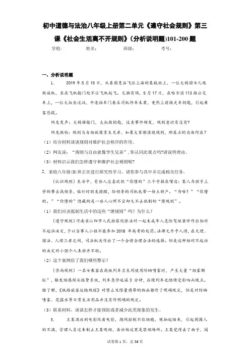 初中道德与法治八年级上册第二单元《遵守社会规则》第三课《社会生活离不开规则》(分析说明题)101-200题