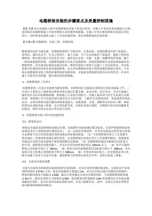 电缆桥架安装的步骤要点及质量控制措施