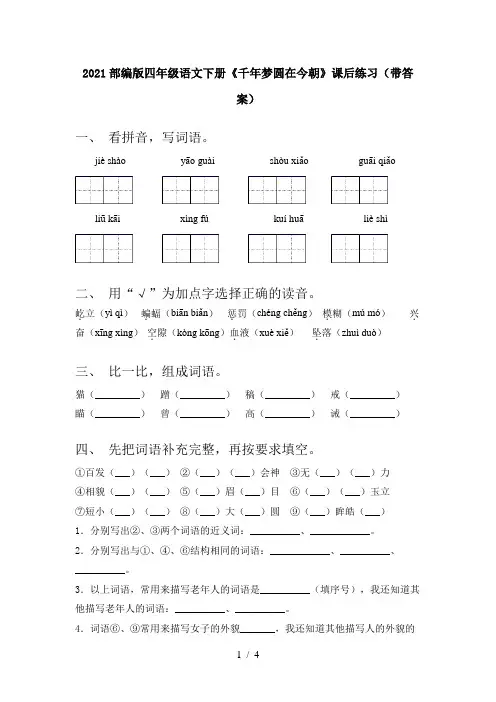 2021部编版四年级语文下册《千年梦圆在今朝》课后练习(带答案)