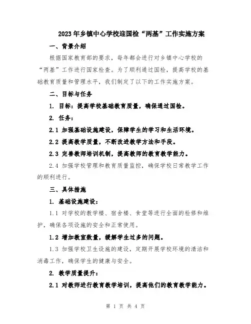 2023年乡镇中心学校迎国检“两基”工作实施方案