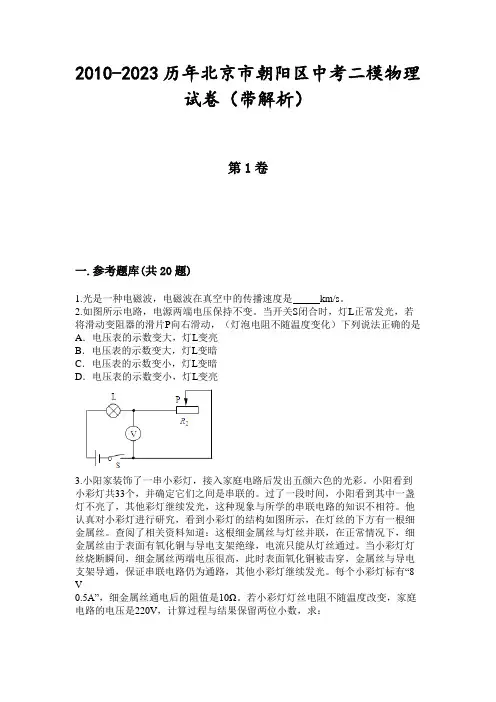 2010-2023历年北京市朝阳区中考二模物理试卷(带解析)