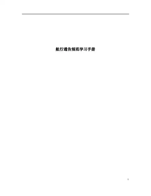 航行通告规范
