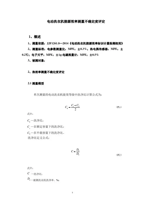 电动洗衣机能源效率测量不确定度评定