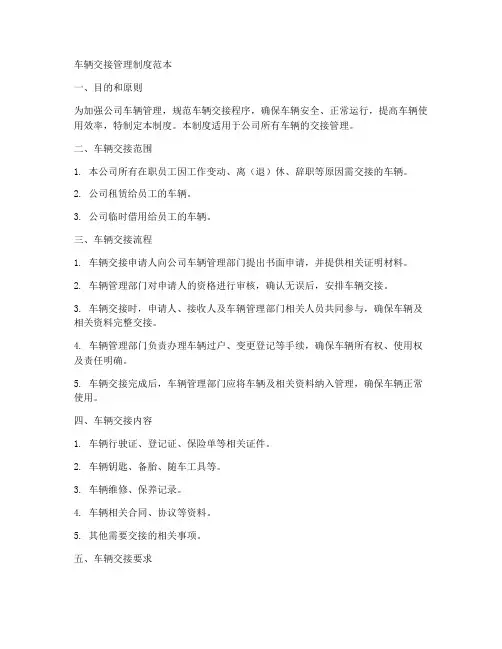 车辆交接管理制度范本
