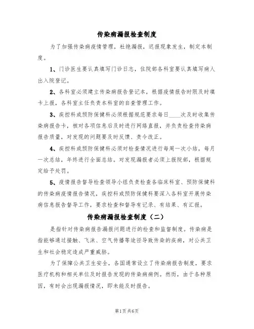 传染病漏报检查制度（五篇）