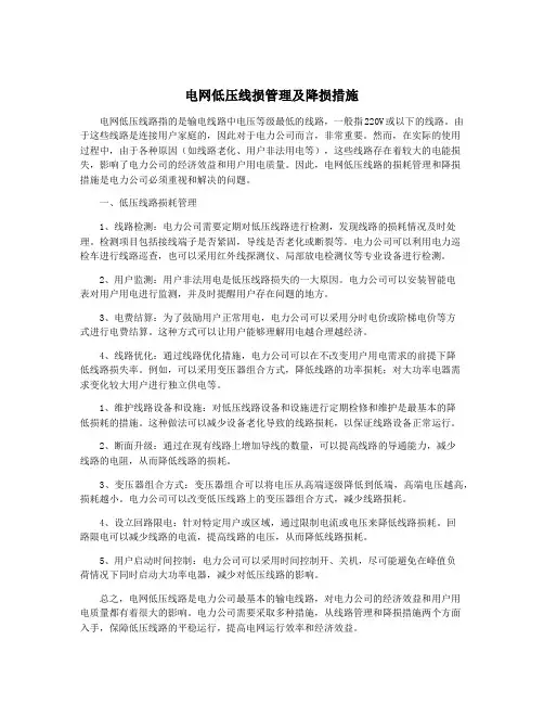 电网低压线损管理及降损措施
