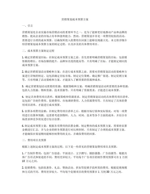 营销策划成本预算方案