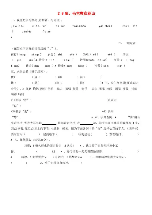 五年级语文上册28.毛主席在花山练习新人教版(2021-2022学年)