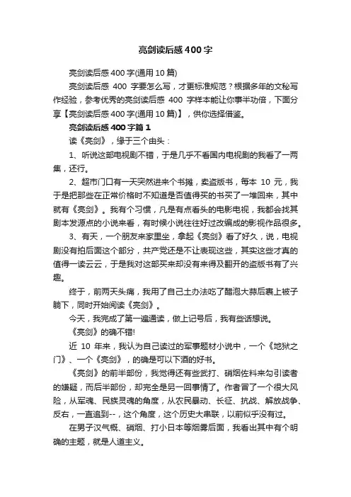 亮剑读后感400字（通用10篇）