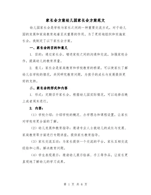 家长会方案幼儿园家长会方案范文(三篇)