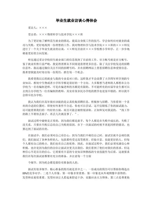 毕业生就业访谈心得体会