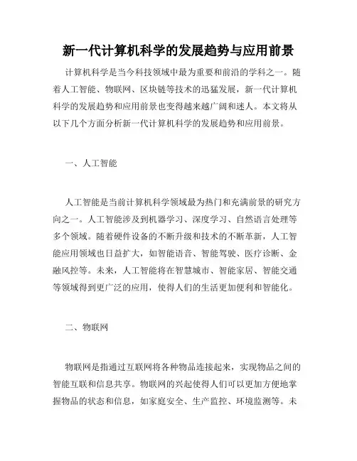 新一代计算机科学的发展趋势与应用前景