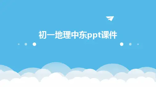初一地理中东课件