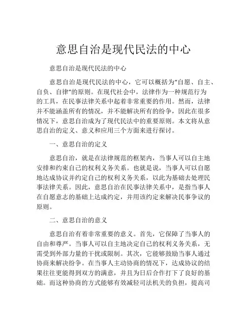 意思自治是现代民法的中心