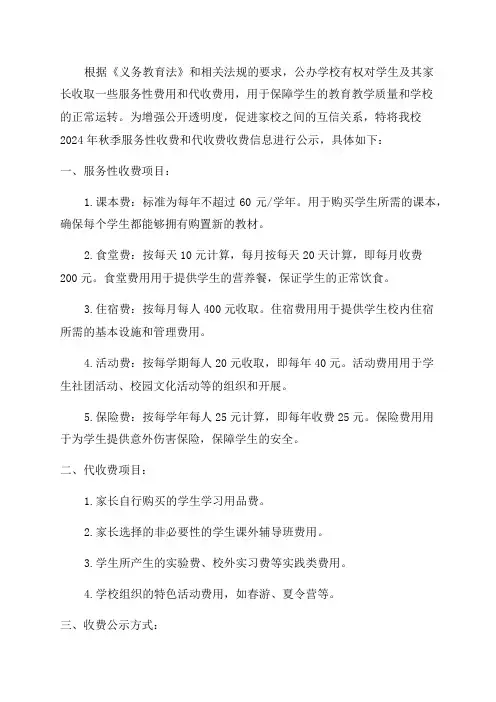 义务教育阶段公办学校2024年秋季服务性收费和代收费收费公示栏