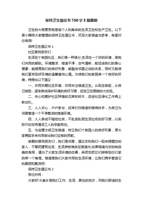 保持卫生倡议书700字5篇最新