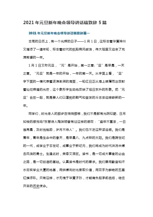 2021年元旦新年晚会领导讲话稿致辞5篇