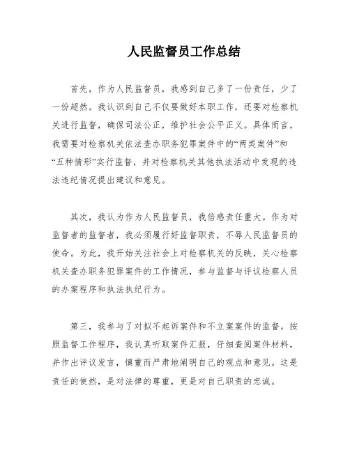 人民监督员工作总结