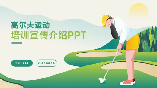 高尔夫运动培训宣传介绍PPT
