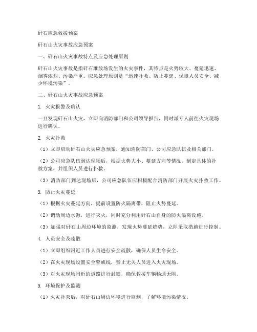 矸石应急救援预案