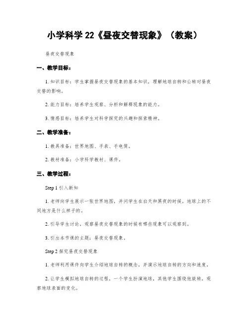 小学科学22《昼夜交替现象》(教案)
