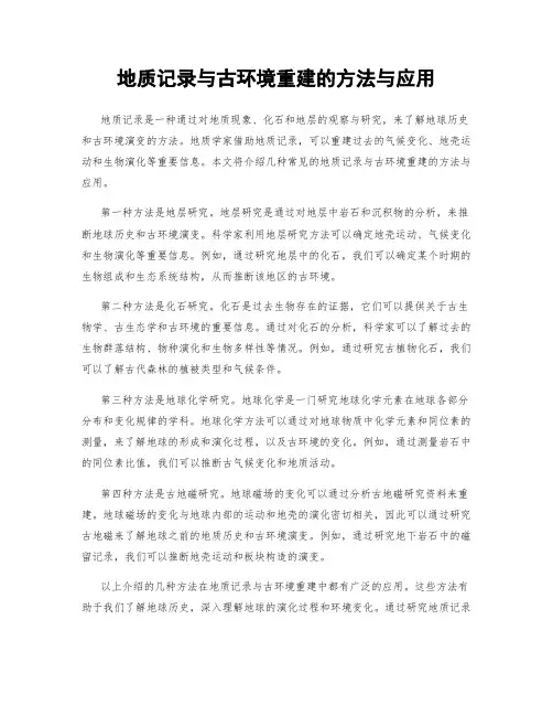 地质记录与古环境重建的方法与应用