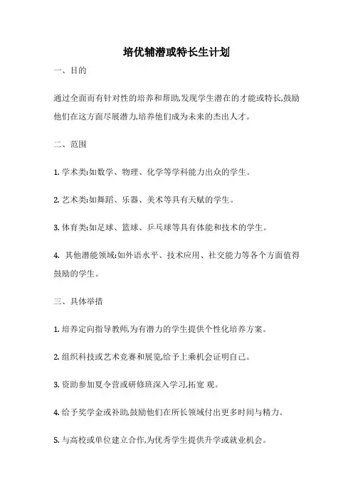 培优辅潜或特长生计划