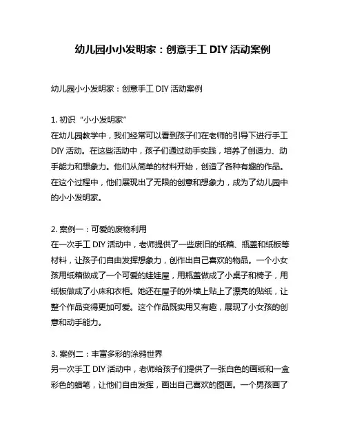幼儿园小小发明家：创意手工DIY活动案例