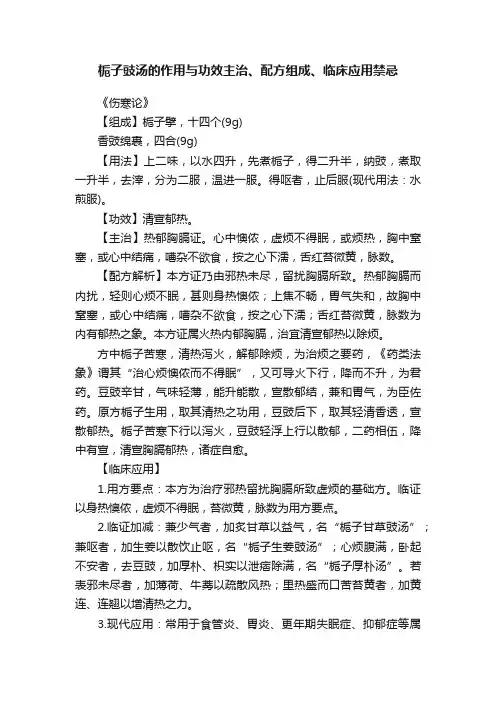 栀子豉汤的作用与功效主治、配方组成、临床应用禁忌