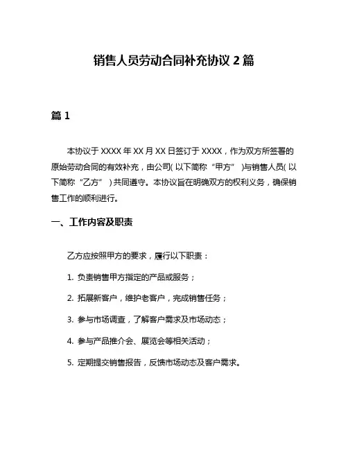 销售人员劳动合同补充协议2篇