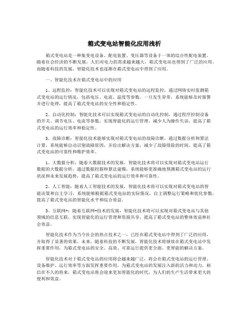 箱式变电站智能化应用浅析