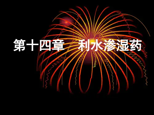 中药药理学 第十四章 利水渗湿药