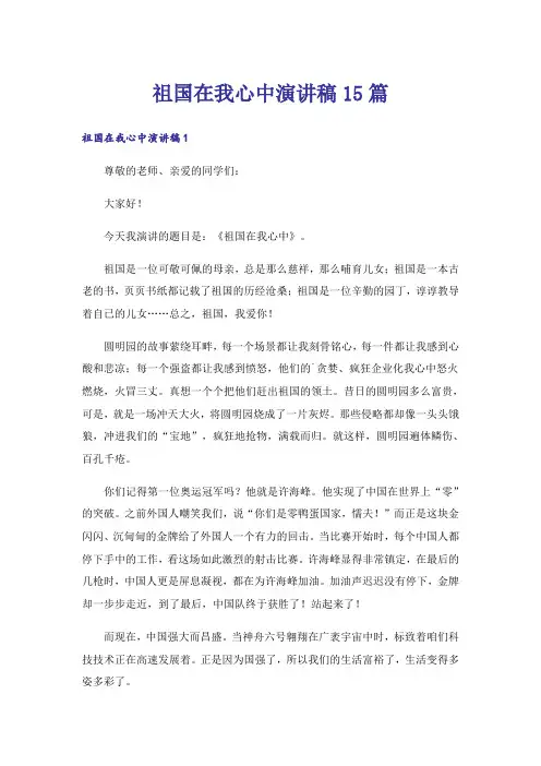 祖国在我心中演讲稿15篇