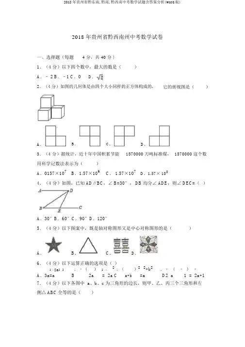2018年贵州省黔东南,黔南,黔西南中考数学试题含答案解析(word版)