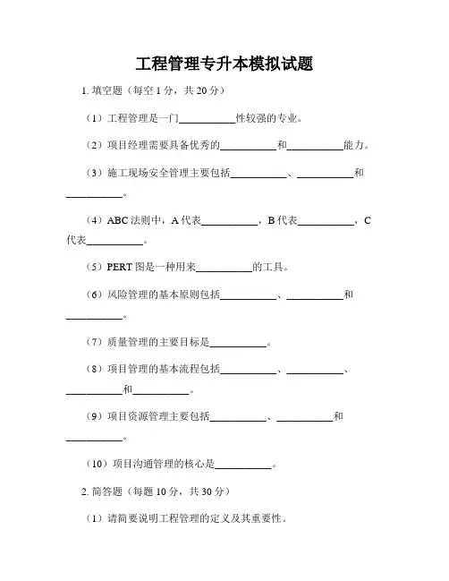 工程管理专升本模拟试题