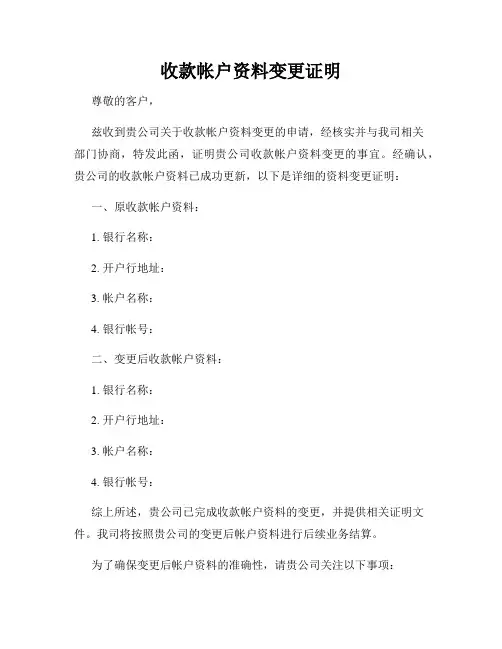 收款帐户资料变更证明