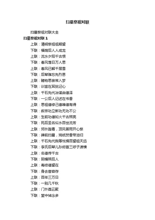 扫墓祭祖对联