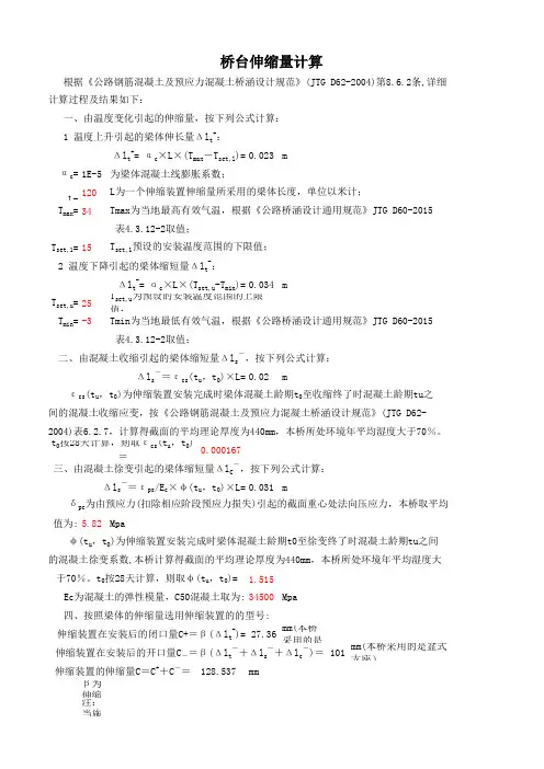 桥梁伸缩量计算
