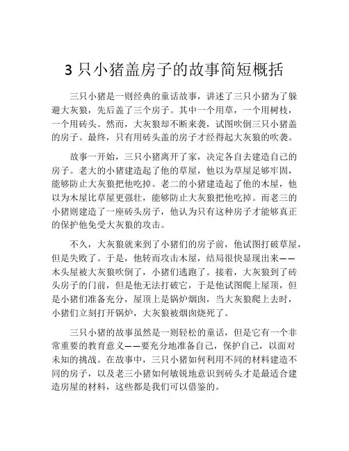 3只小猪盖房子的故事简短概括