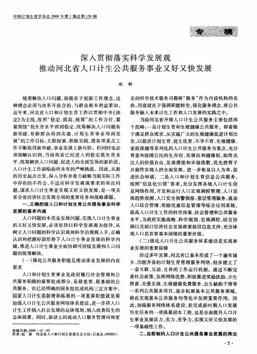 深入贯彻落实科学发展观推动河北省人口计生公共服务事业又好又快发展