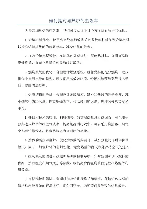 如何提高加热炉的热效率