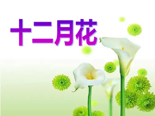 2023语文一下《十二月花歌》