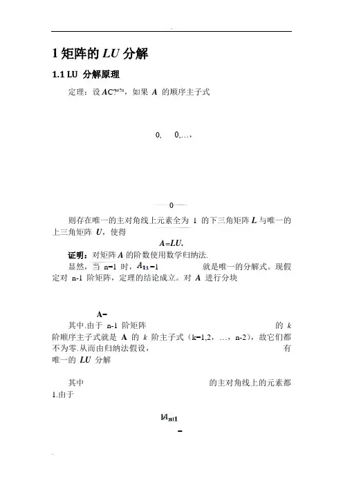 矩阵的LU分解(自编MATLAB)实验报告