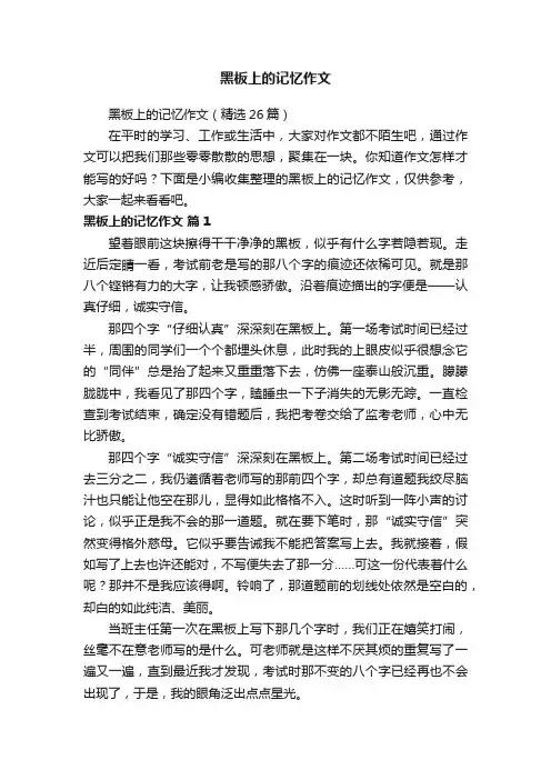 黑板上的记忆作文（精选26篇）