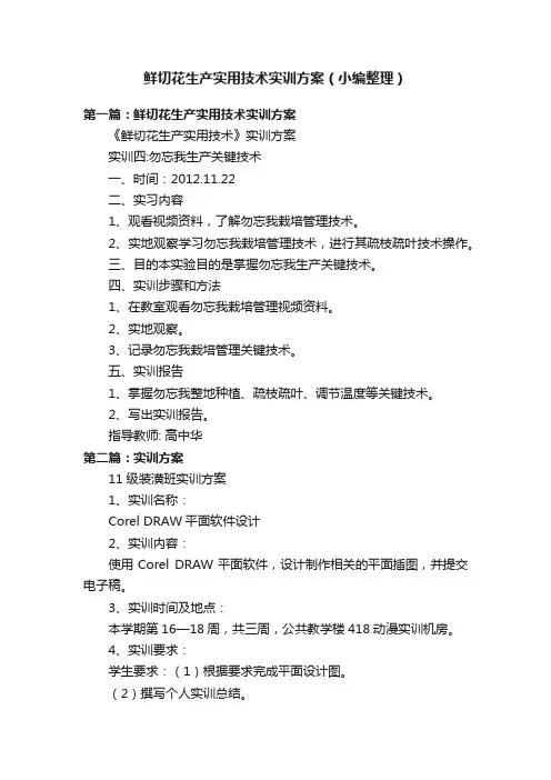 鲜切花生产实用技术实训方案（小编整理）