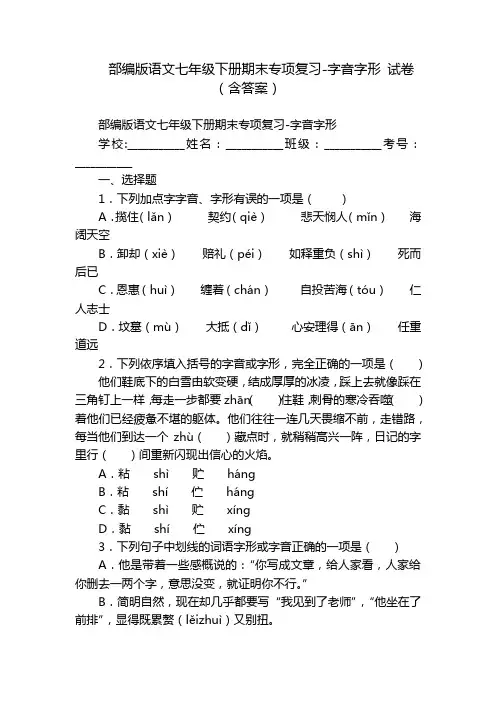部编版语文七年级下册期末专项复习-字音字形 试卷(含答案)