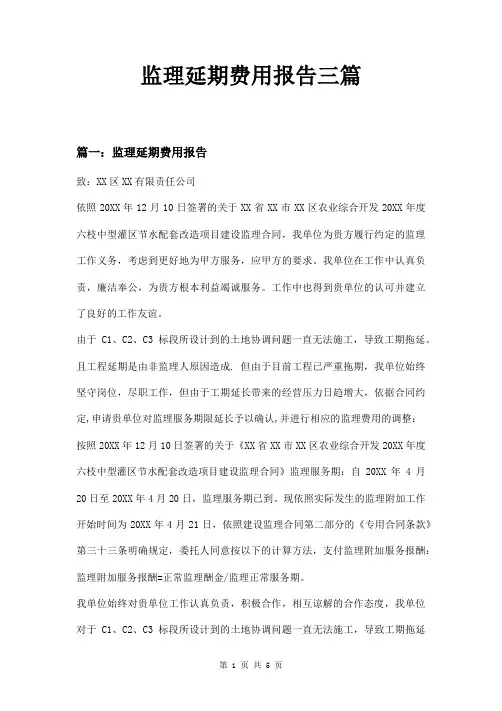 监理延期费用报告三篇