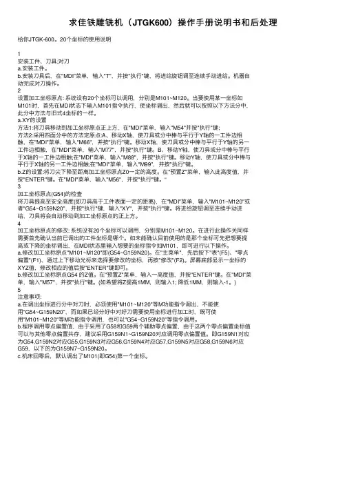 求佳铁雕铣机（JTGK600）操作手册说明书和后处理