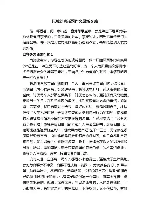 以独处为话题作文最新5篇